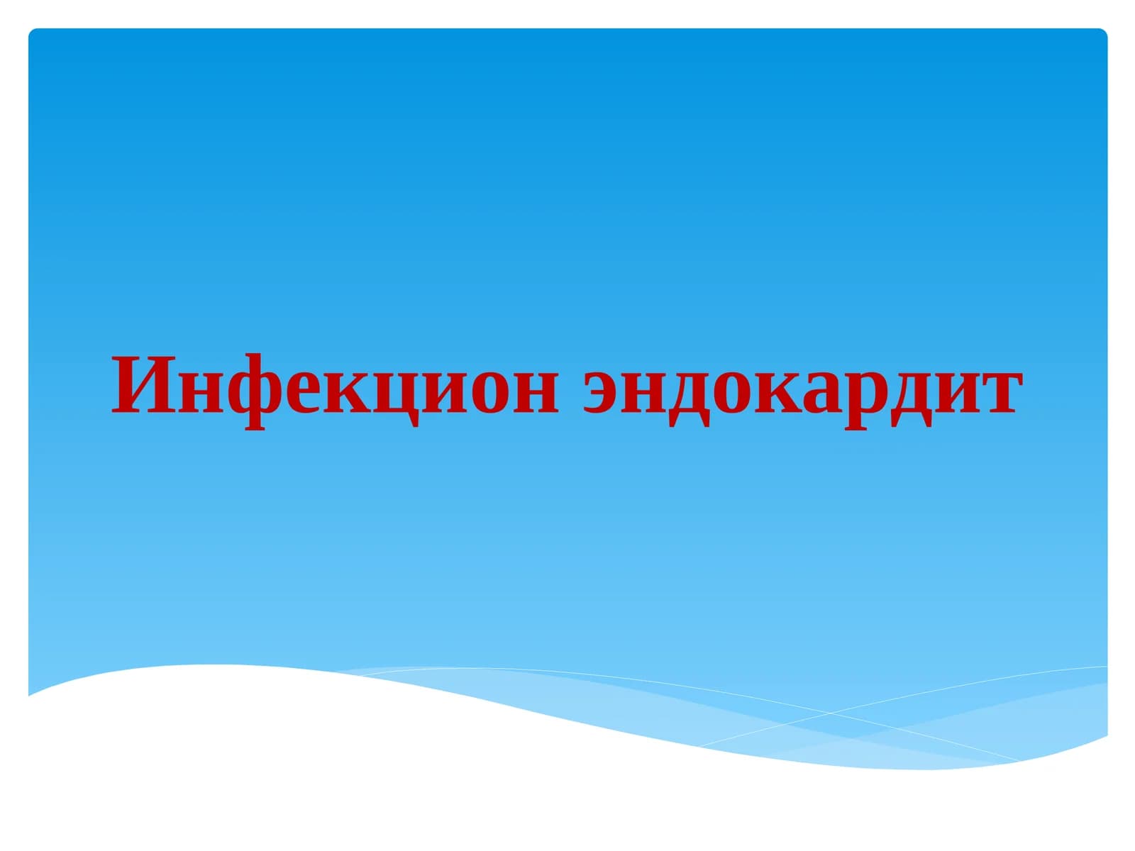 Инфекцион эндокардит