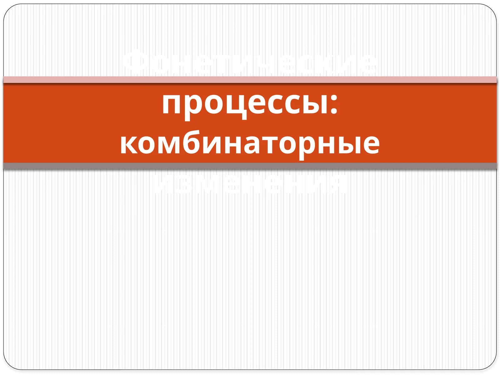 фонетические процессы: комбинаторные изменения