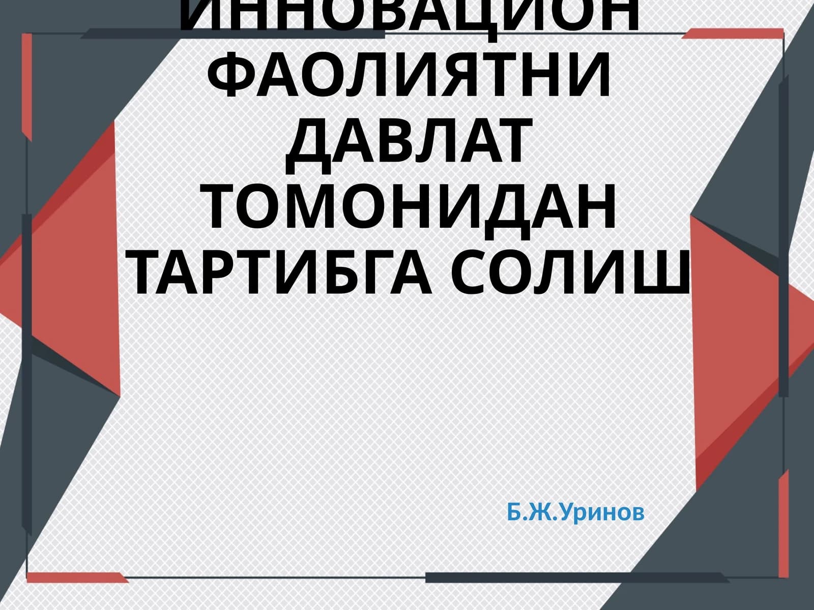 ИННОВАЦИОН ФАОЛИЯТНИ ДАВЛАТ ТОМОНИДАН ТАРТИБГА СОЛИШ