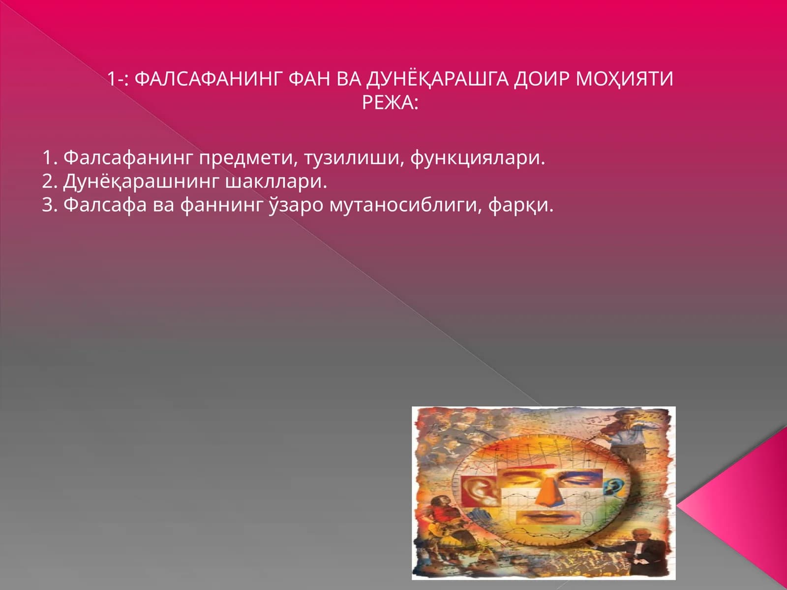 Фалсафанинг фан ва дунёқарашга доир моҳияти