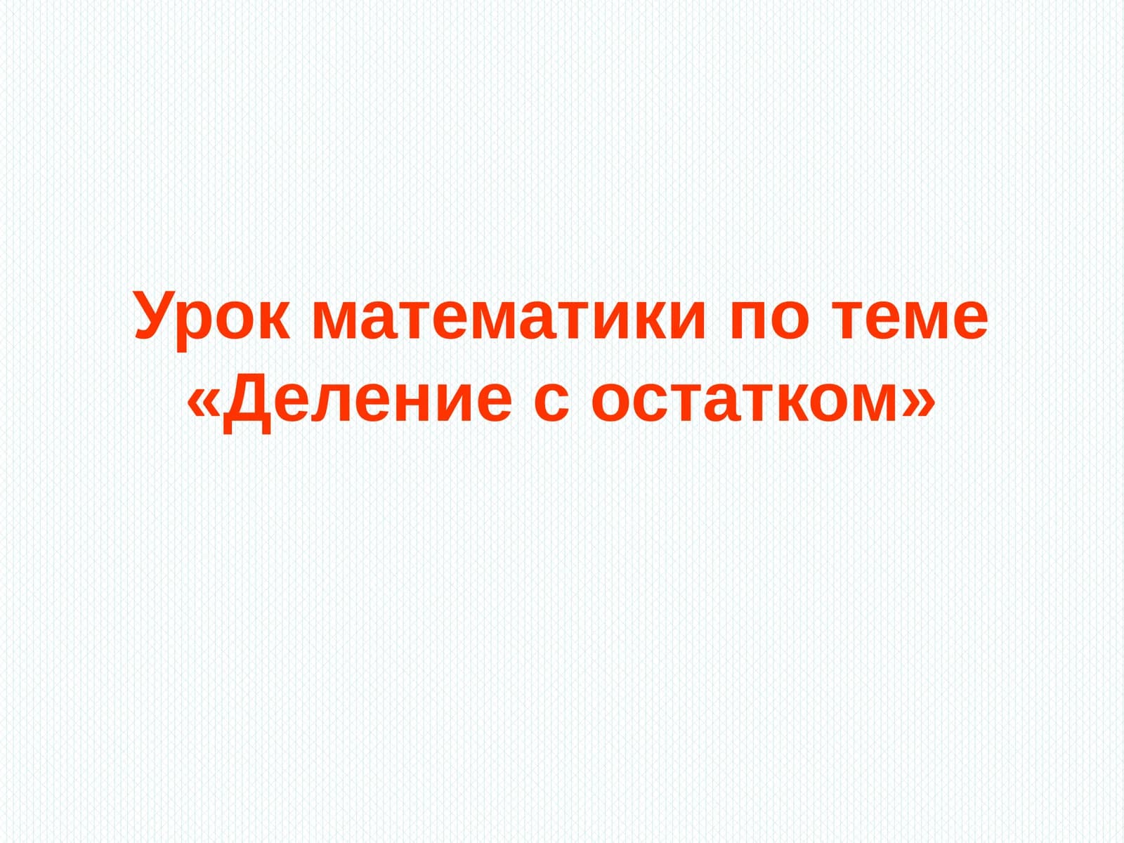 Урок математики по теме «Деление с остатком»