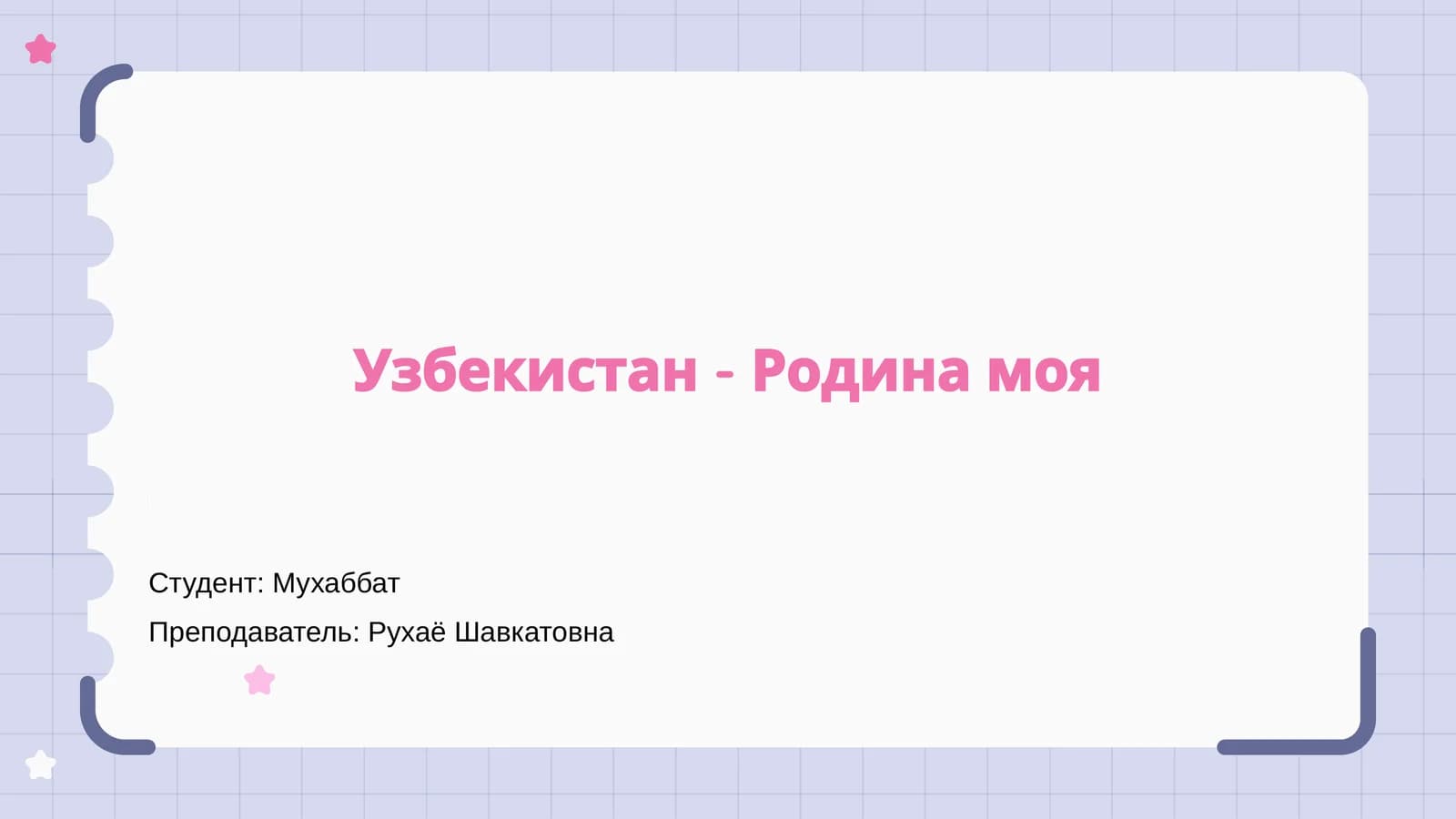 Узбекистан - Родина моя