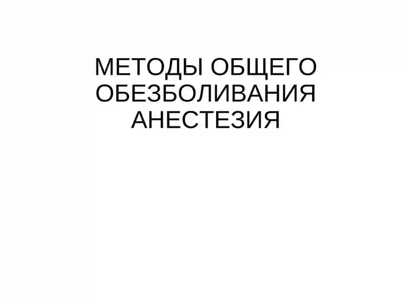 Общее обезболивание