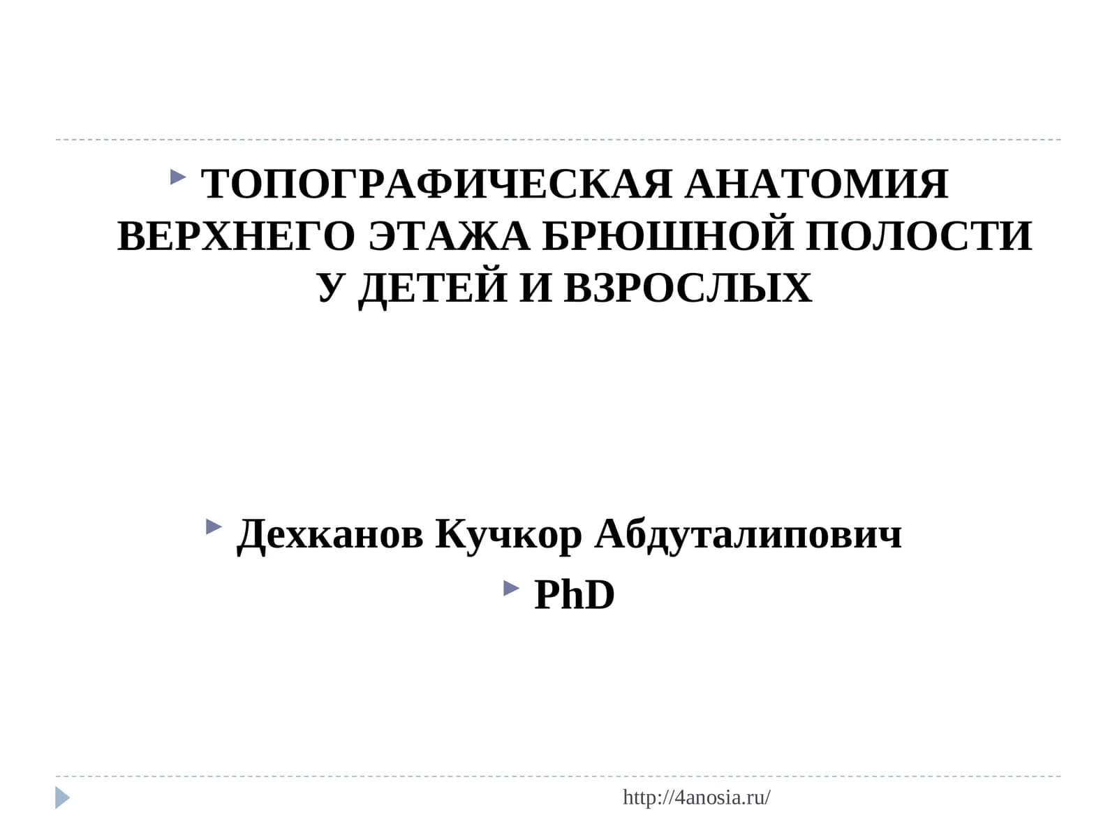 ТОПОГРАФИЧЕСКАЯ АНАТОМИЯ ВЕРХНЕГО ЭТАЖА БРЮШНОЙ ПОЛОСТИ У ДЕТЕЙ И ВЗРОСЛЫХ
