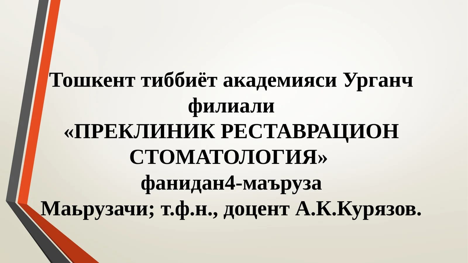 ПРЕКЛИНИК РЕСТАВРАЦИОН СТОМАТОЛОГИЯ
