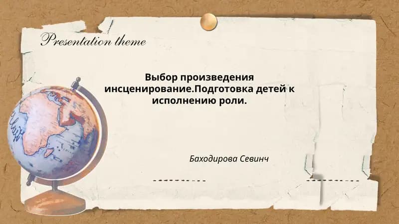 Выбор произведения инсценирование
