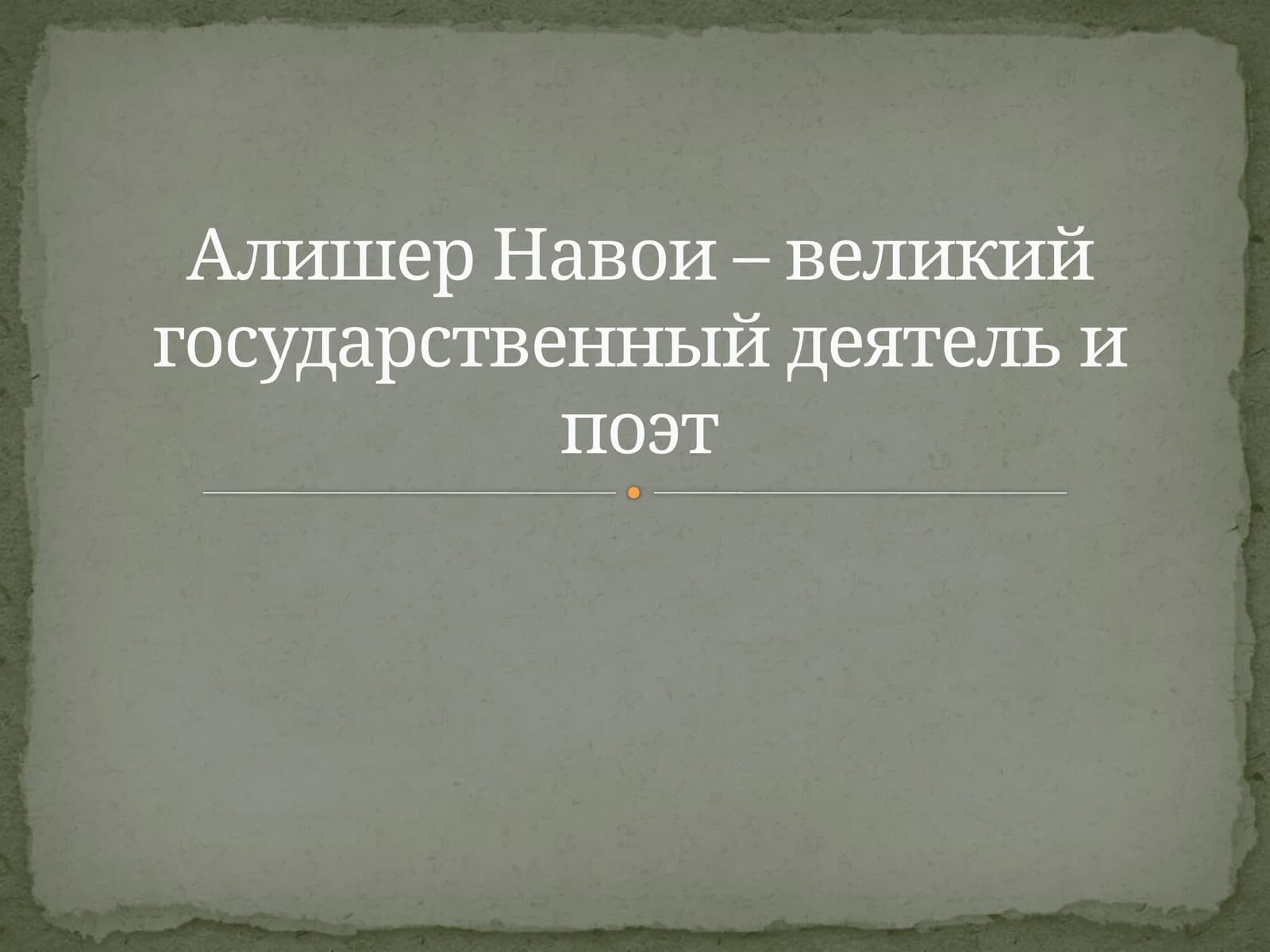 Алишер Навои – великий государственный деятель и поэт