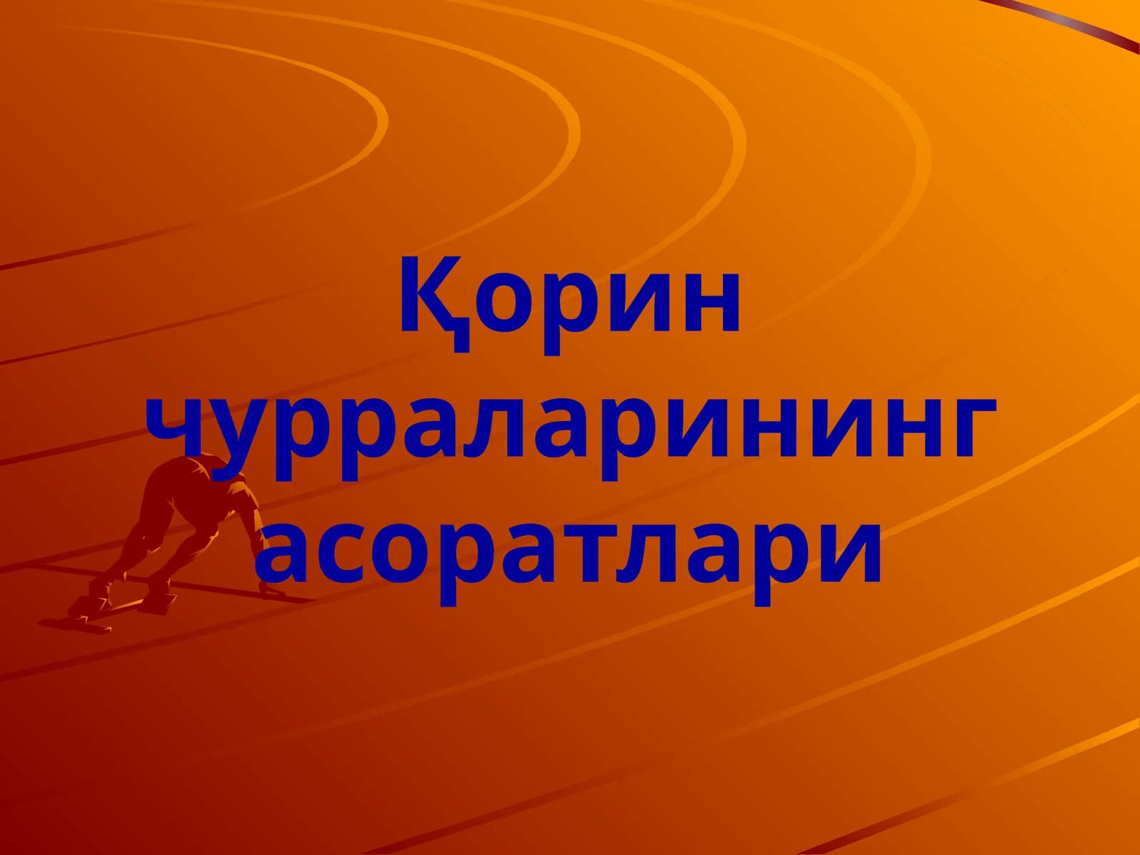 Қорин чурраларининг асоратлари