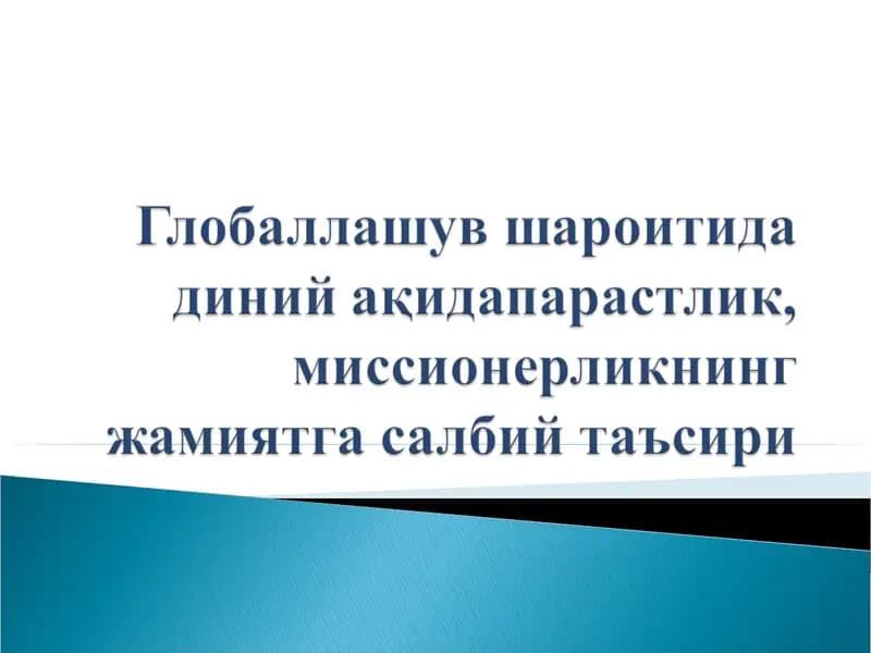 Globallashuv sharoitida diniy aqidaparaslik, missionerlikning jamiyatga salbiy ta'siri
