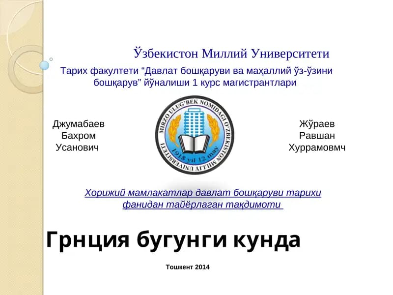 Греция