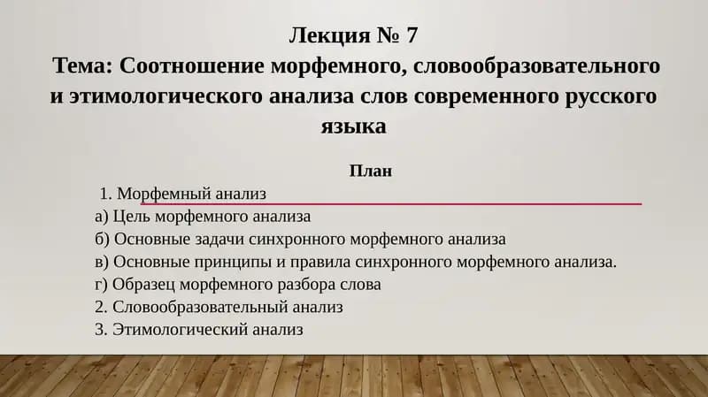 Лекция № 7  Тема: Соотношение морфемного, словообразовательного и этимологического анализа слов современного русского языка