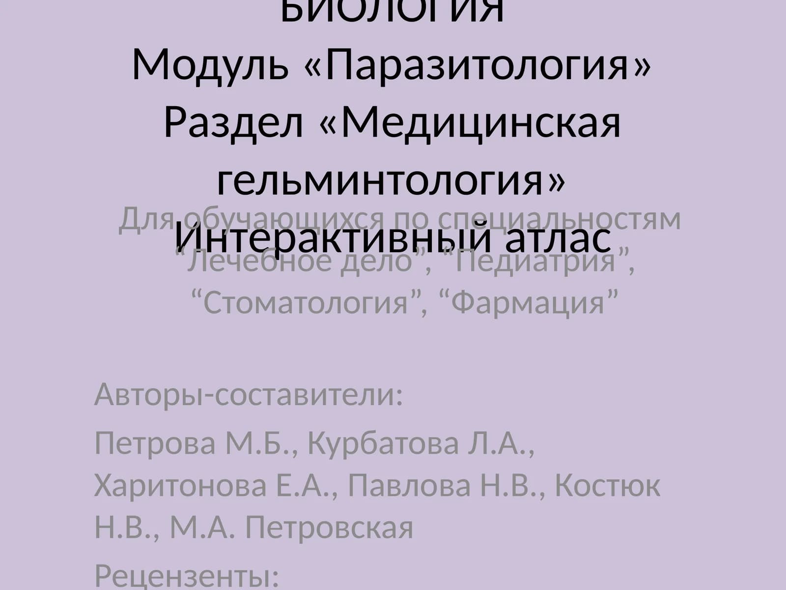 Модуль «Паразитология»