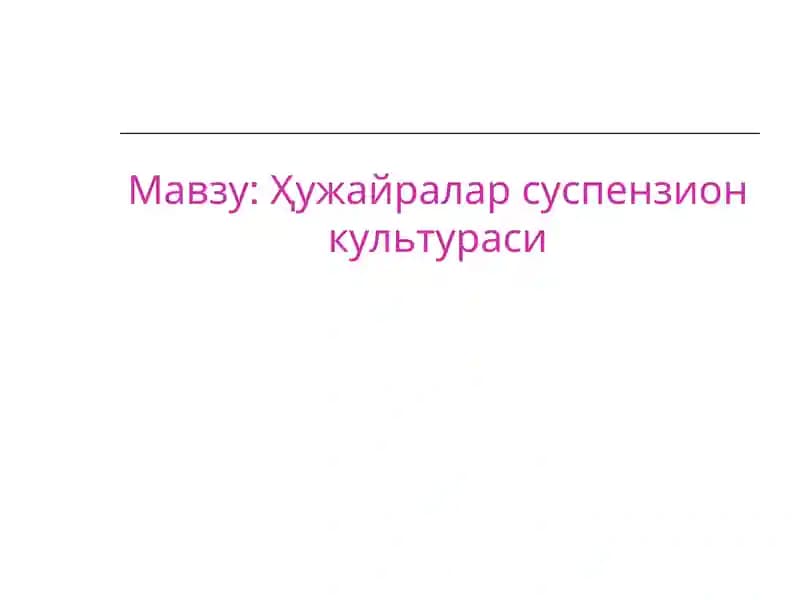 Ҳужайралар суспензион культураси