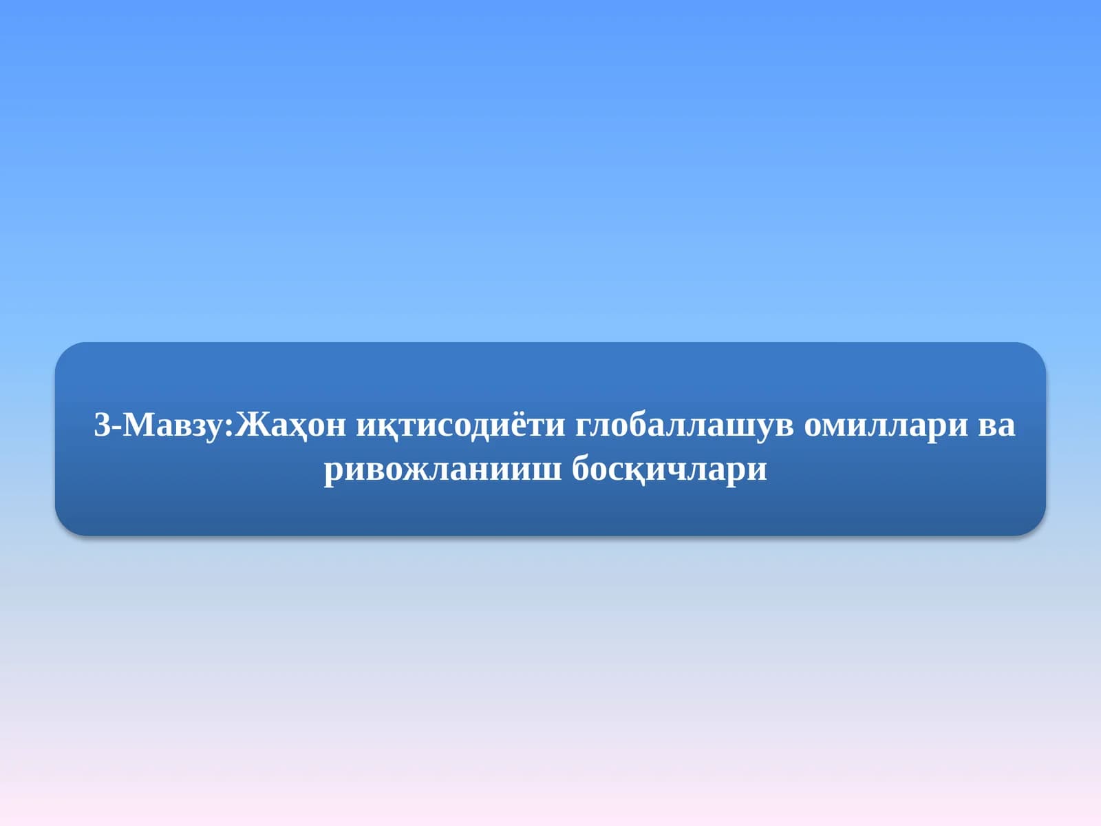 Жаҳон иқтисодиёти глобаллашув омиллари ва ривожланииш босқичлари