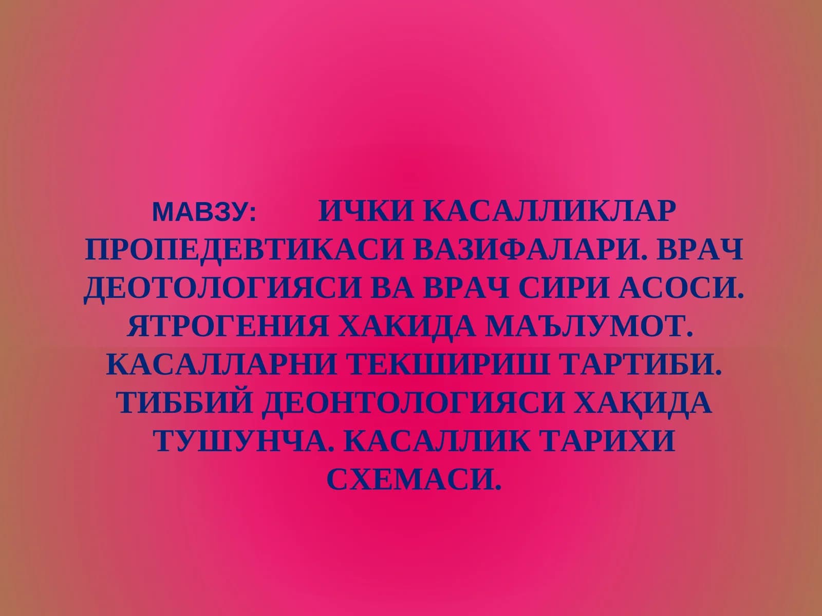 ИЧКИ КАСАЛЛИКЛАР ПРОПЕДЕВТИКАСИ ВАЗИФАЛАРИ. ВРАЧ ДЕОТОЛОГИЯСИ ВА ВРАЧ СИРИ АСОСИ. ЯТРОГЕНИЯ ХАКИДА МАЪЛУМОТ.  КАСАЛЛАРНИ ТЕКШИРИШ ТАРТИБИ. ТИББИЙ ДЕОНТОЛОГИЯСИ ХАҚИДА ТУШУНЧА. КАСАЛЛИК ТАРИХИ СХЕМАСИ.