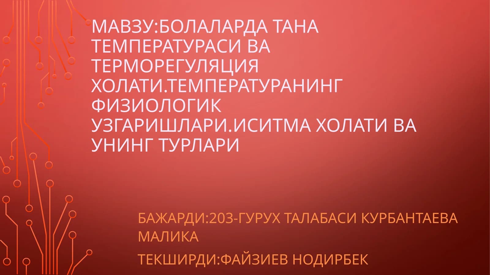 Болаларда тана температураси ва терморегуляция ҳолати