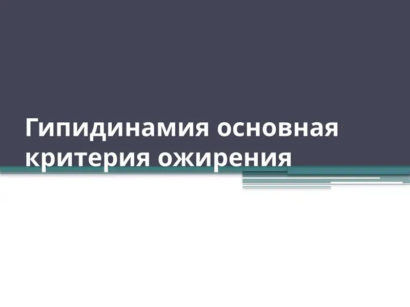 Гипидинамия основная критерия ожирения