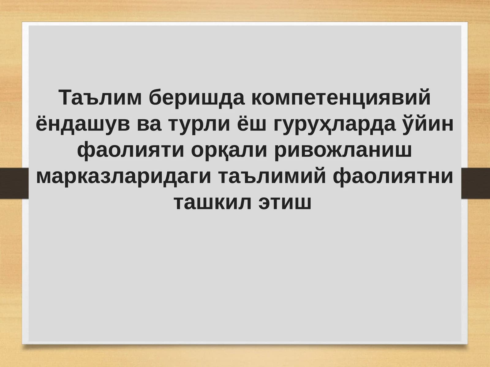 Таълим беришда компетенциявий ёндашув ва турли ёш гуруҳларда ўйин фаолияти орқали ривожланиш марказларидаги таълимий фаолиятни ташкил этиш