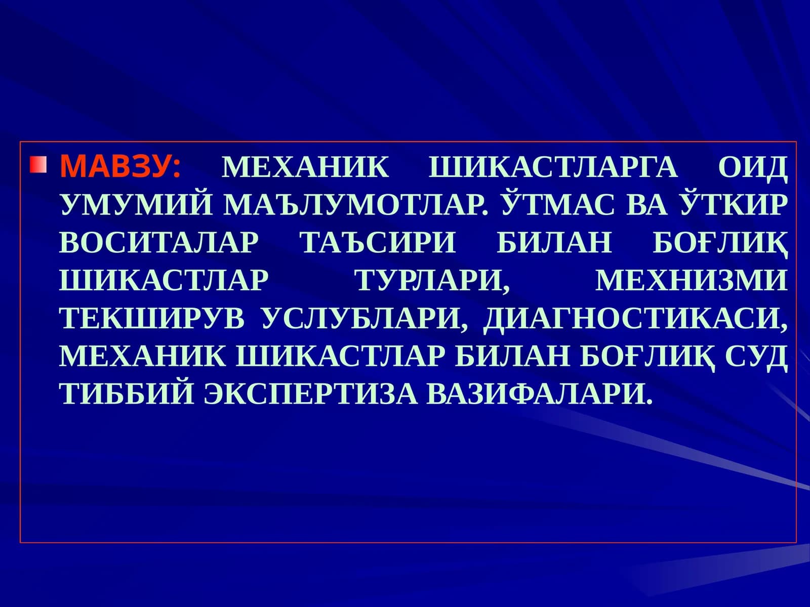 МЕХАНИК ШИКАСТЛАРГА ОИД УМУМИЙ МАЪЛУМОТЛАР.ЎТМАС ВА ЎТКИР ВОСИТАЛАР ТАЪСИРИ БИЛАН БОҒЛИҚ ШИКАСТЛАР