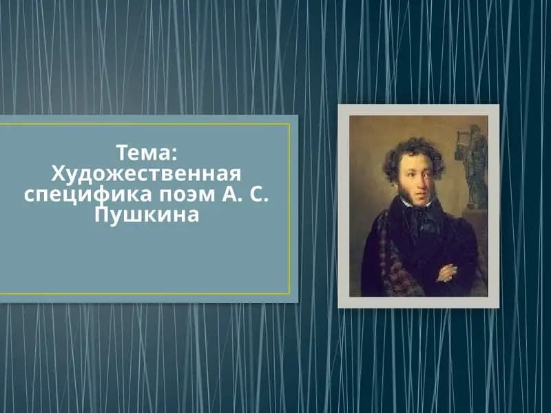 Художественная специфика поэм А. С. Пушкина