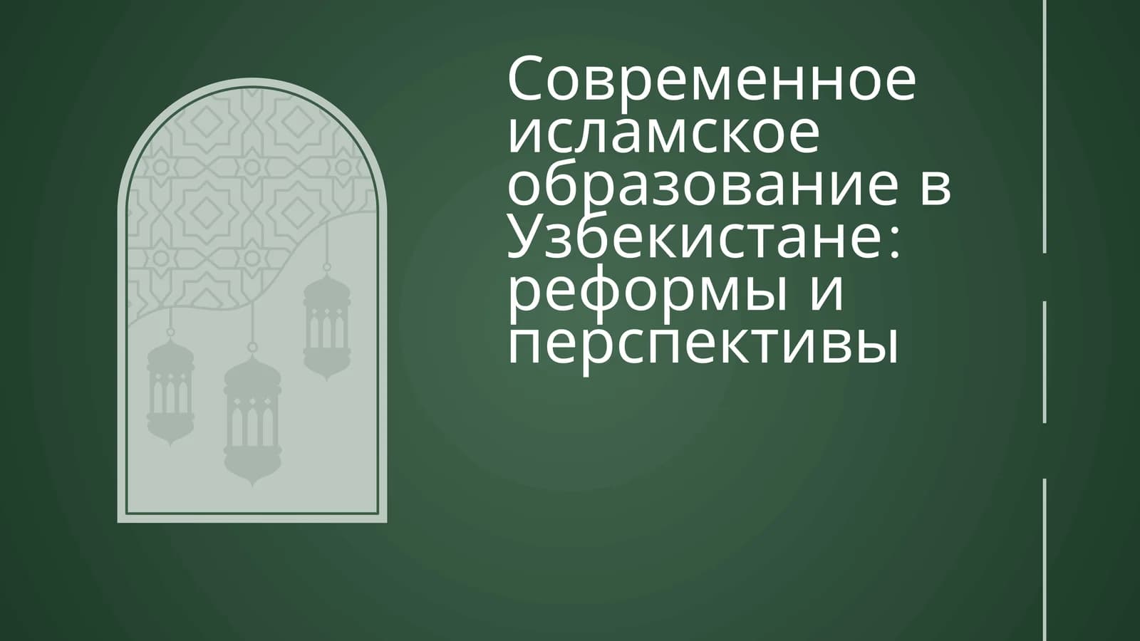 Современное исламское образование в Узбекистане реформы и  перспективы