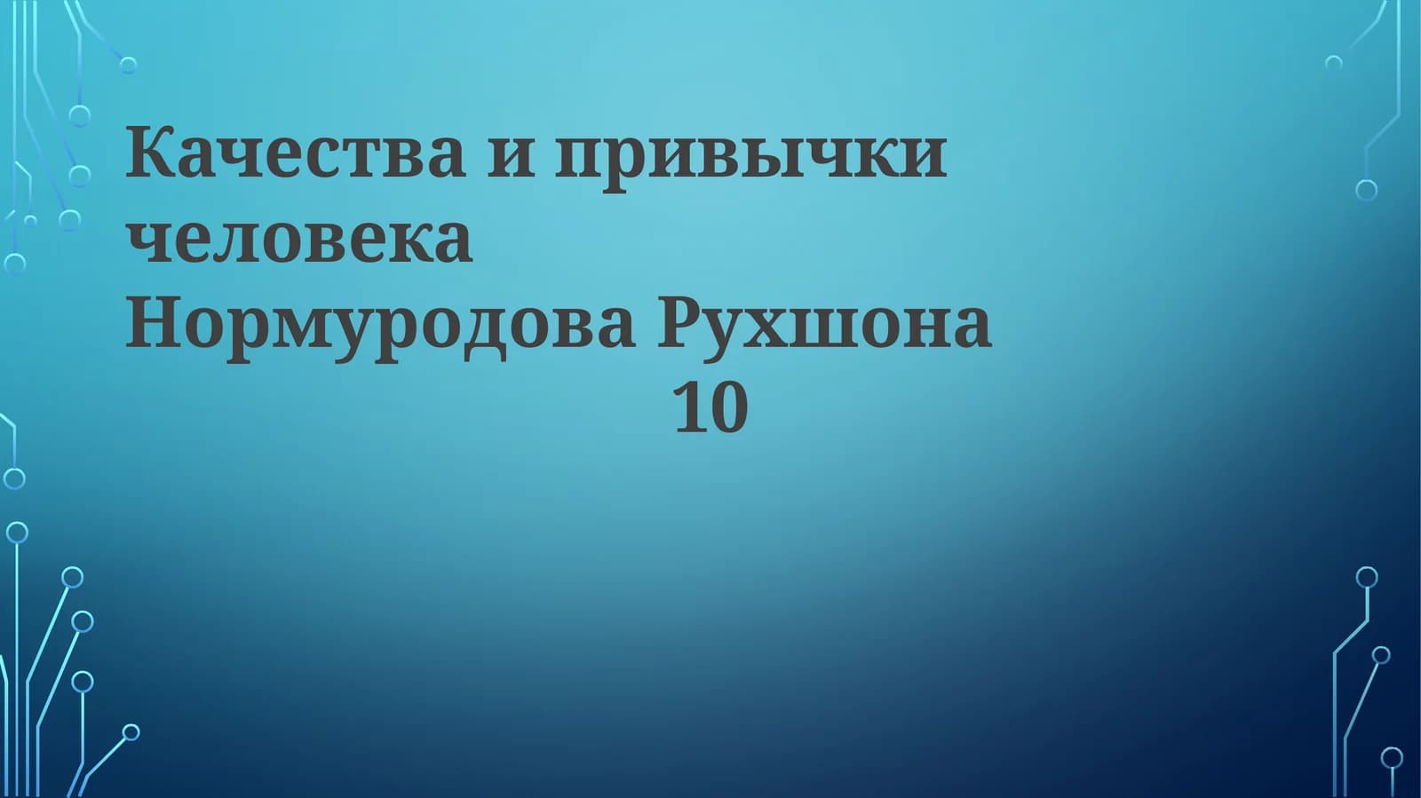 КачестваипривычкичеловекаНормуродоваРухшона10