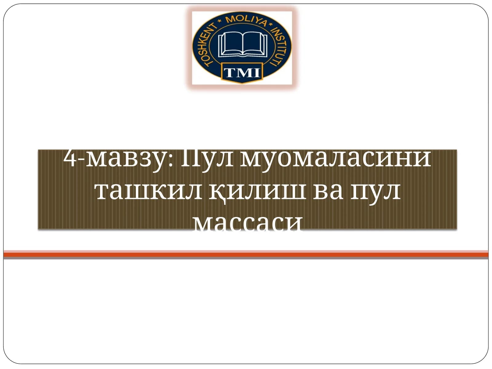 Пул муомаласини ташкилқилиш ва пул массаси