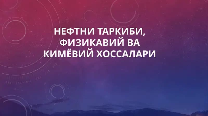 Нефт