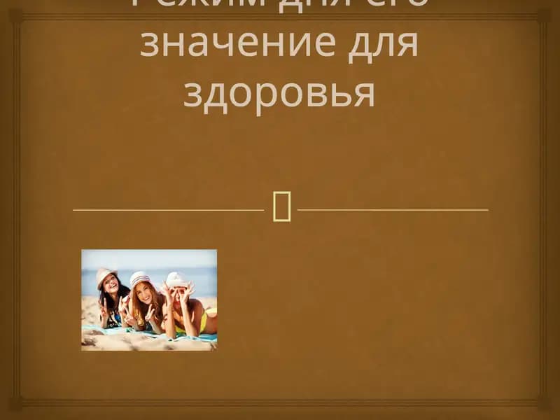 Режим дня