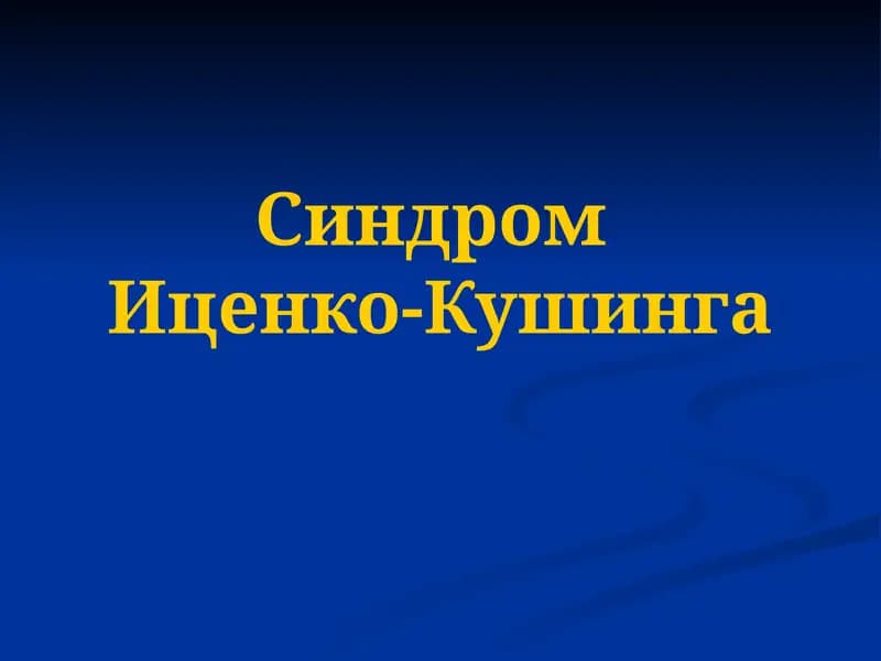 Синдром Иценко-Кушинга