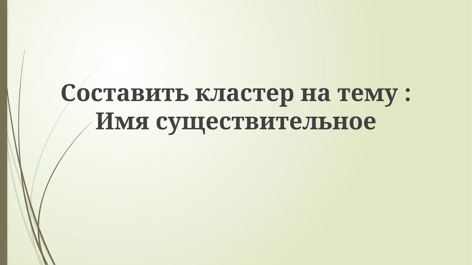 Составить кластер на тему: Имя существительное