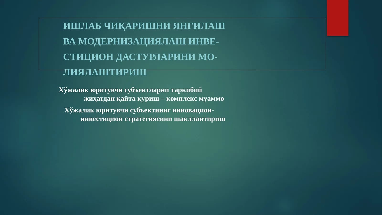 Ишлабчиқаришни янгилаш ва модернизациялаш