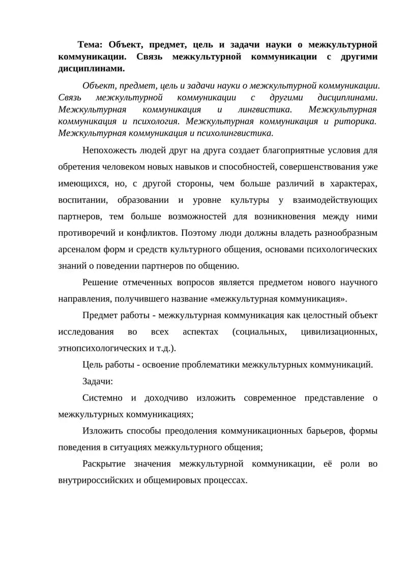 Объект, предмет, цель и задачи науки о межкультурной коммуникации. Связь межкультурной коммуникации с другими дисциплинами.