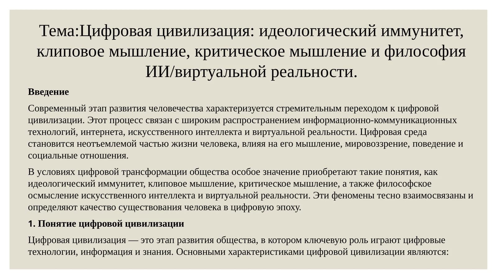 Цифровая цивилизация: идеологический иммунитет, клиповое мышление, критическое мышление и философия ИИ/виртуальной реальности