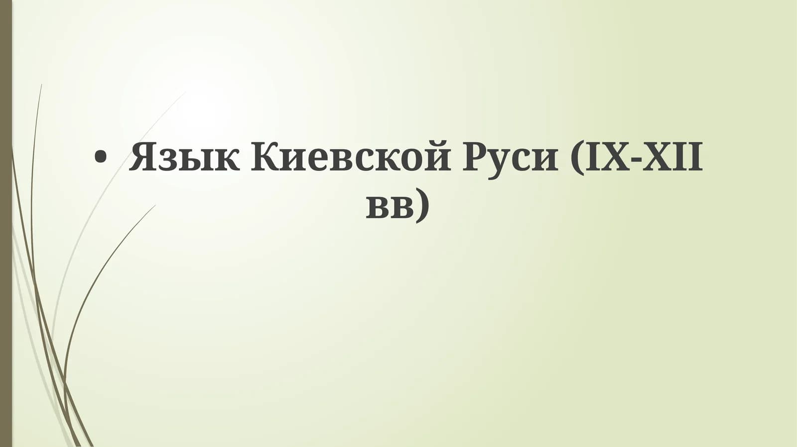 Язык Киевской Руси (IX-XII вв)