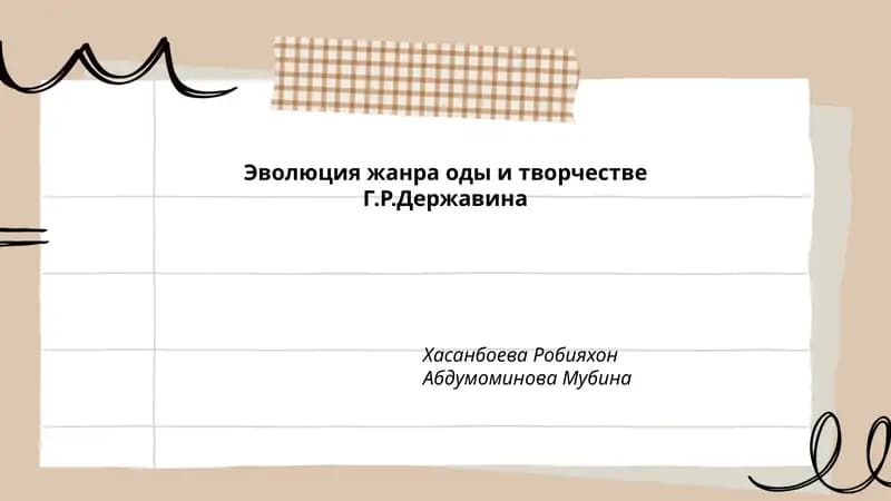 Эволюция жанра оды и творчестве Г.Р.Державина