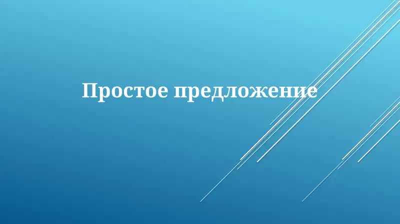 Простоепредложение