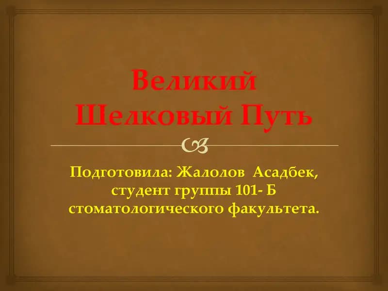 Великий Шелковый Путь