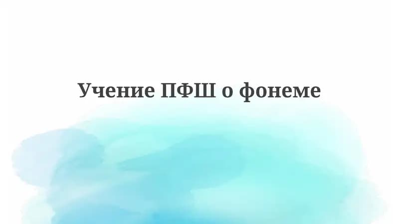 УчениеПФШ офонеме