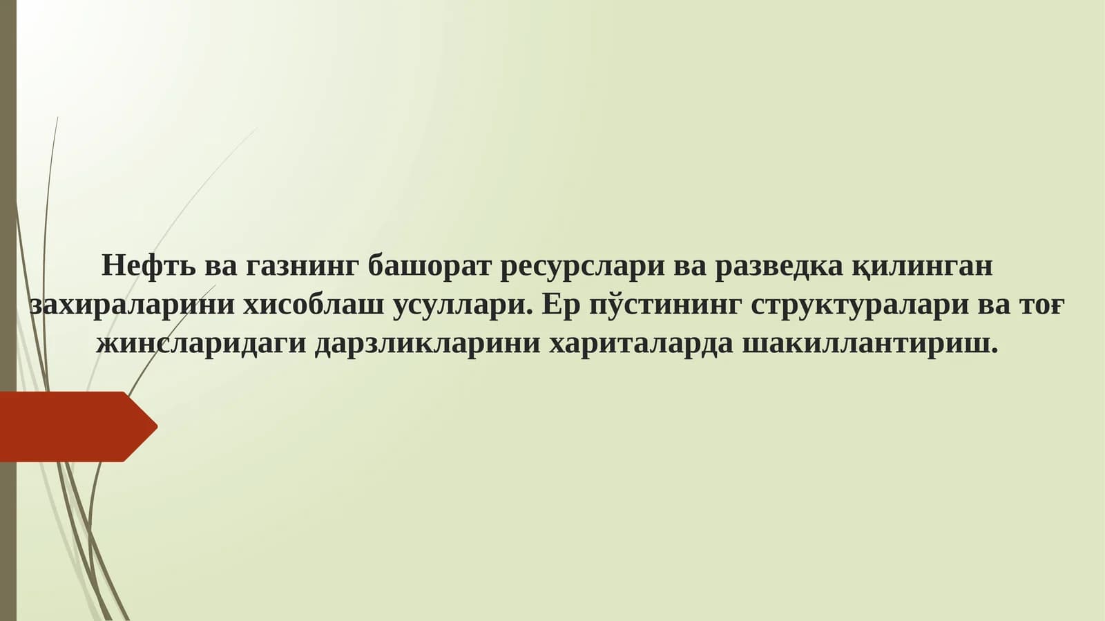 Нефть ва газнинг башорат ресурслари ва разведка қилинган захираларини хисоблаш усуллари. Ер пўстининг структуралари ва тоғ жинсларидаги дарзликларини хариталарда шакиллантириш