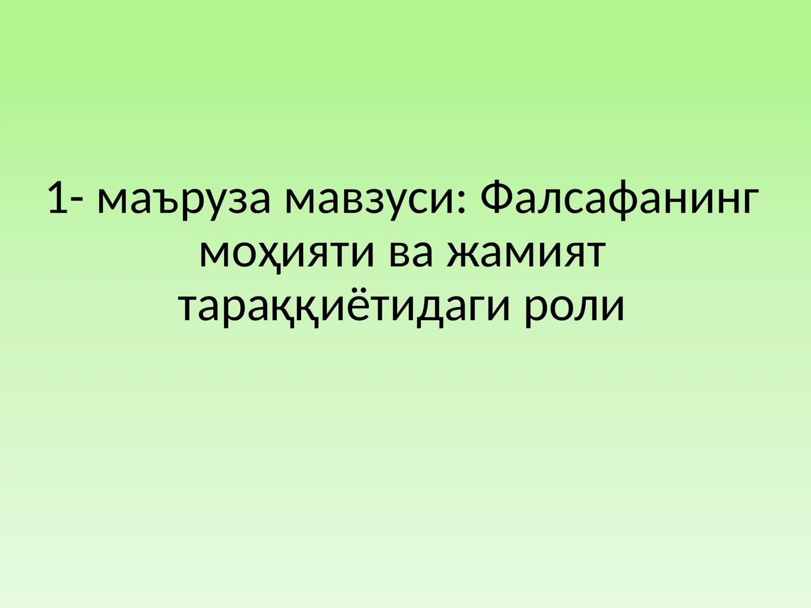 Фалсафанинг моҳияти ва жамият тараққиётидаги роли