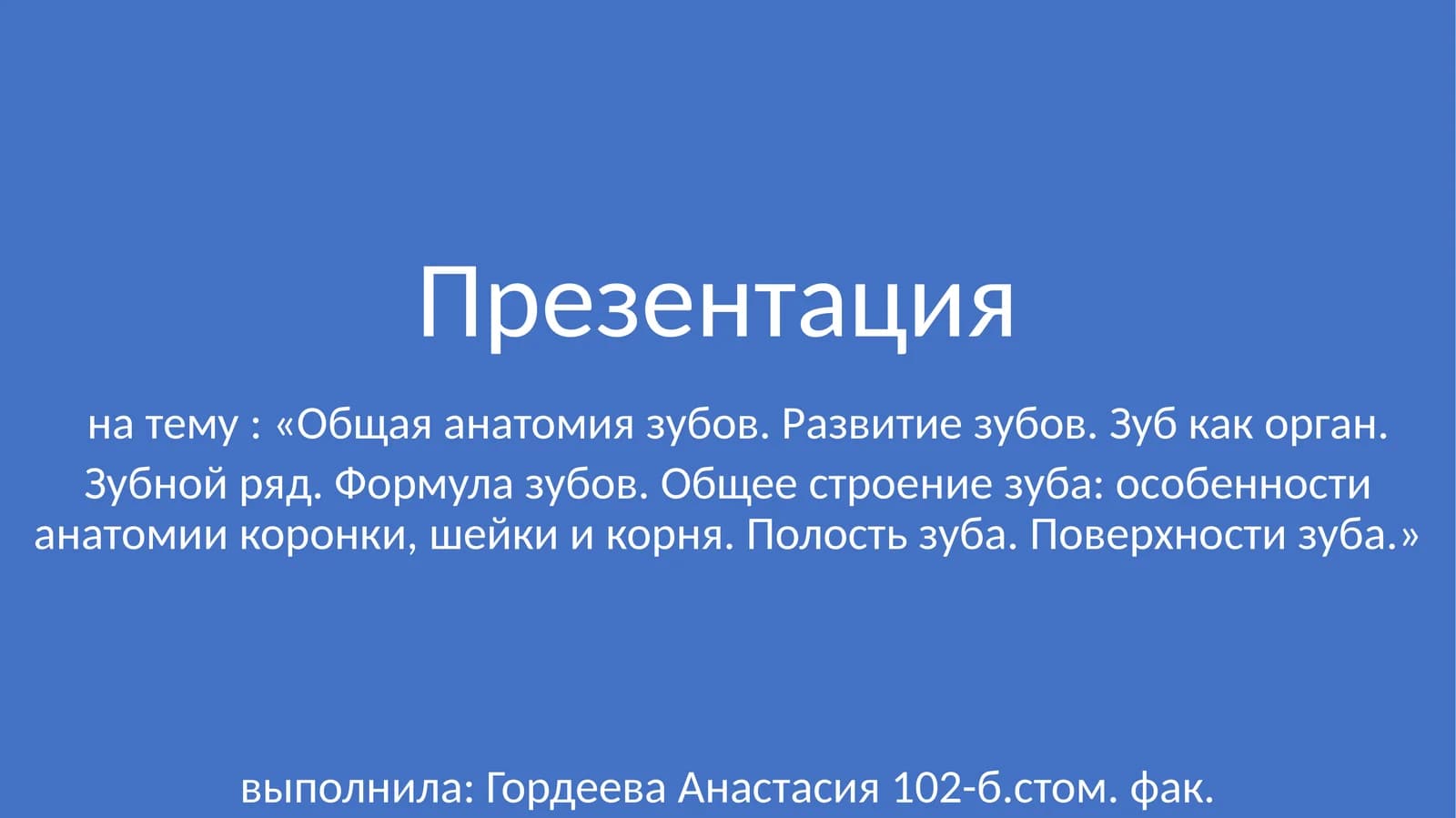 Общая анатомия зубов. Развитие зубов. Зуб как орган