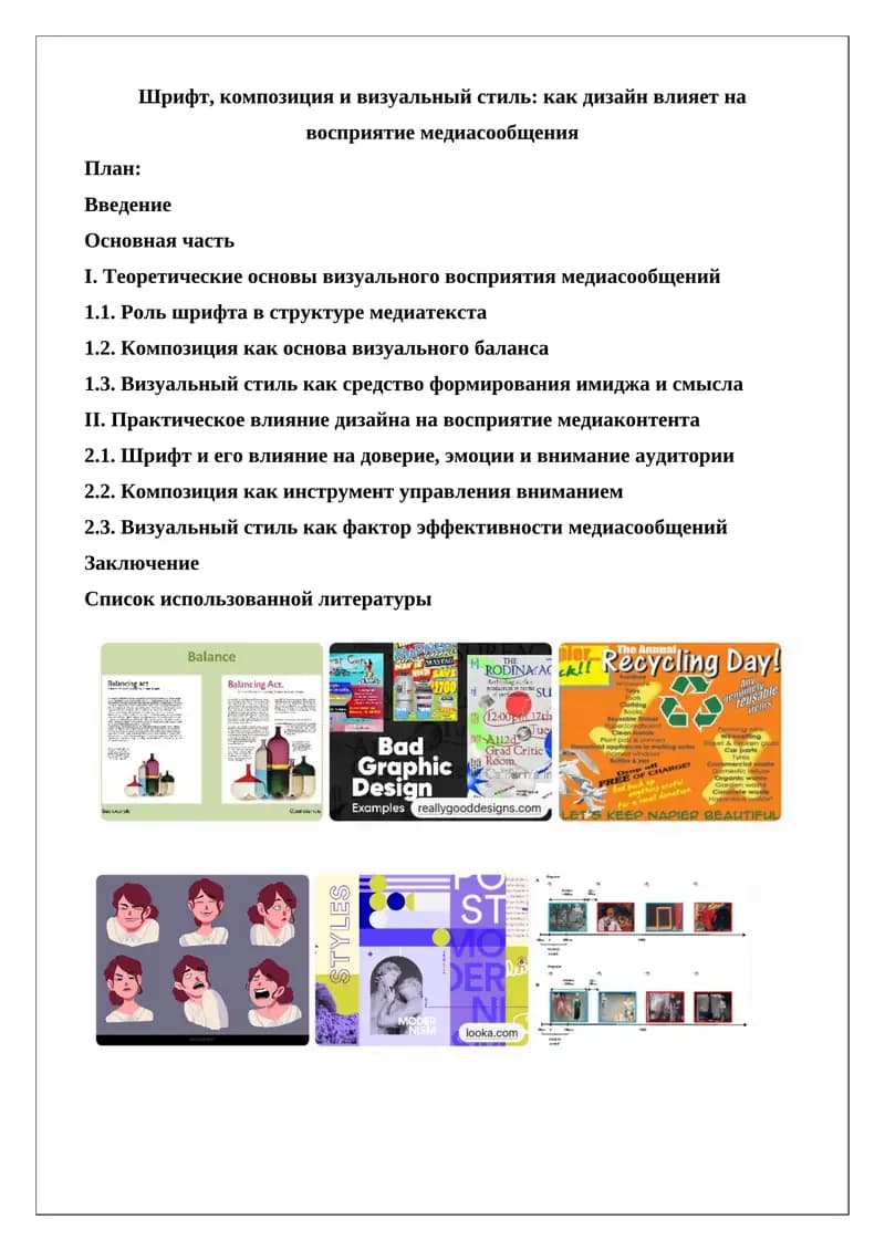 Шрифт, композиция и визуальный стиль: как дизайн влияет на восприятие медиасообщения