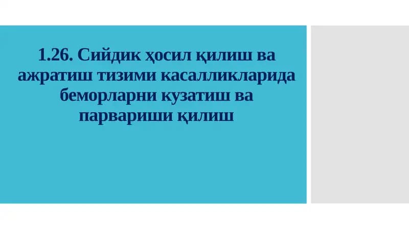 Сийдикҳосил қилиш ваажратиш