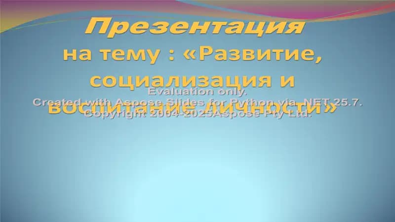 Презентация на тему "Развитие, социализация и воспитание личности"