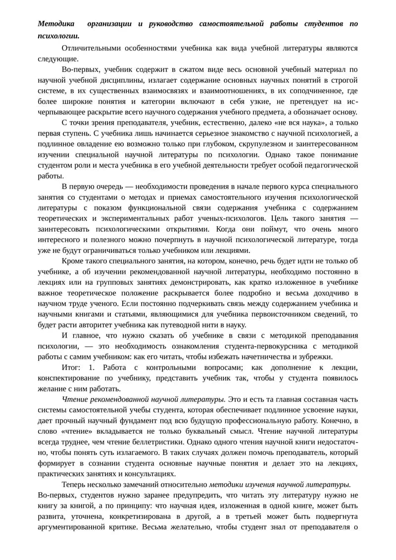 Организация самостоятельной работы студентов по психологии