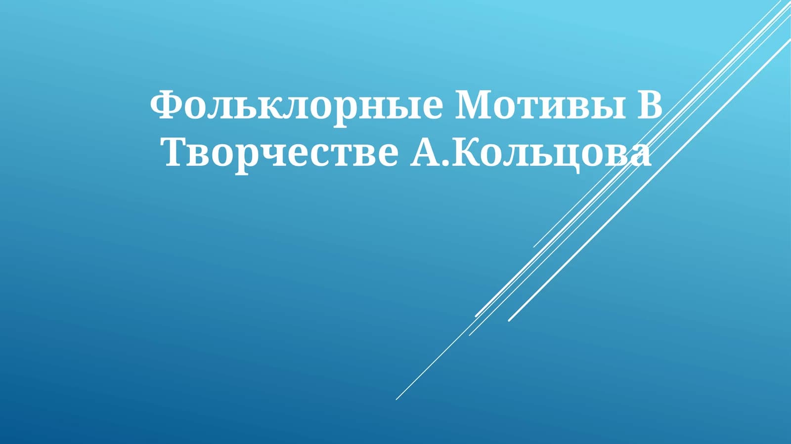 Фольклорные Мотивы В ТворчествеА.Кольцова