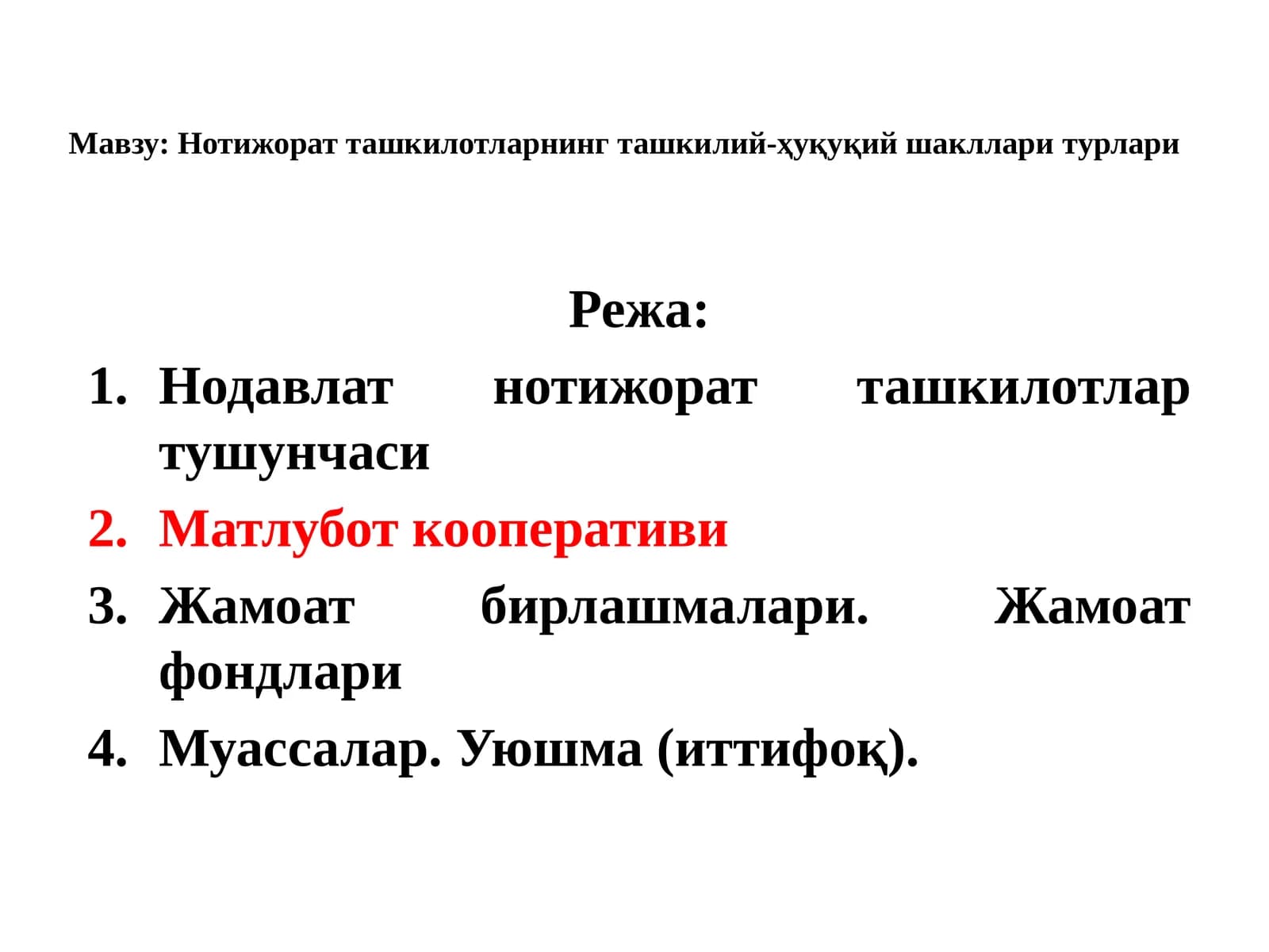 Нотижорат ташкилотларнинг ташкилий-ҳуқуқий шакллари турлари