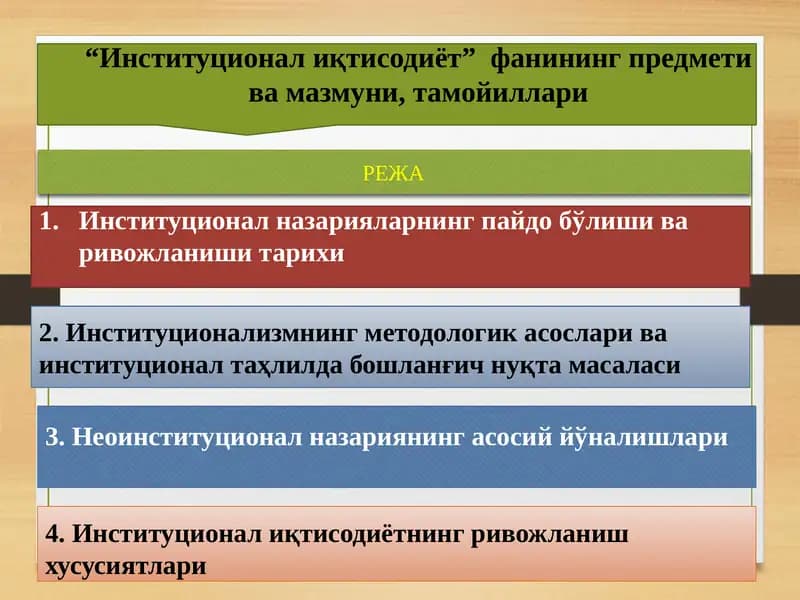 Институционал иқтисодиёт”  фанининг предмети ва мазмуни, тамойиллари