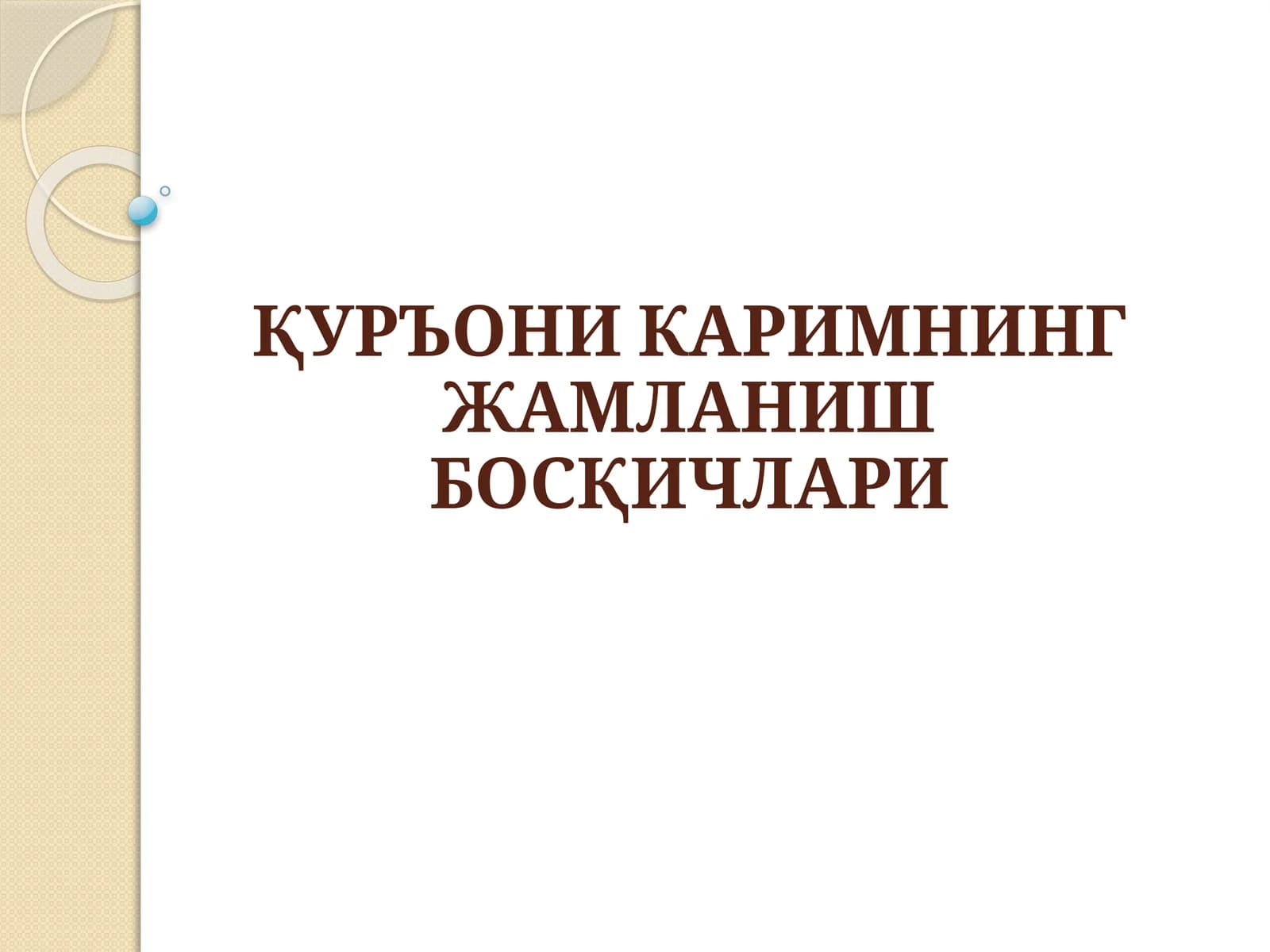 ҚУРЪОНИ КАРИМНИНГ ЖАМЛАНИШ БОСҚИЧЛАРИ